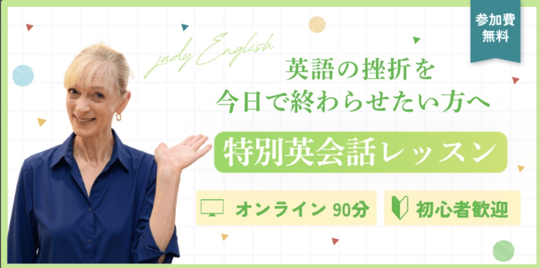 Judy English 特別英会話レッスン