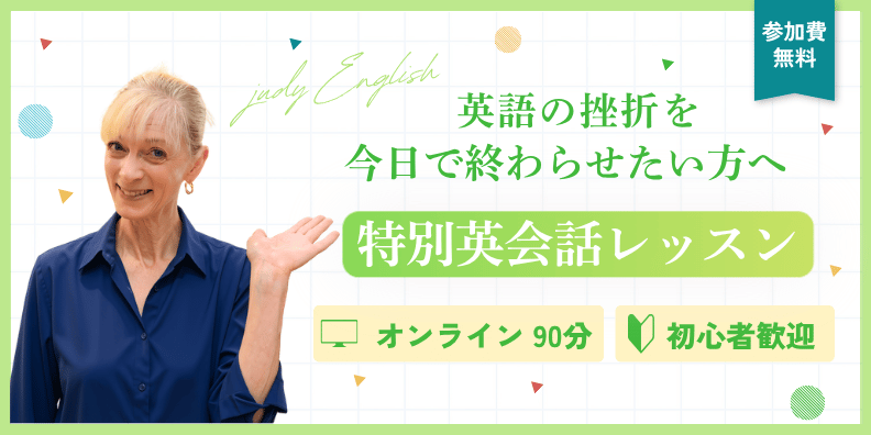 Judy English 特別英会話レッスン